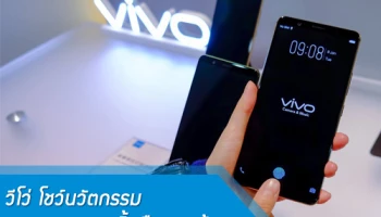วีโว่ โชว์นวัตกรรมการแสกนลายนิ้วมือบนหน้าจอ ในงาน CES2018 คาดนำมาใช้กับ Vivo X20 Plus UD รุ่นแรก