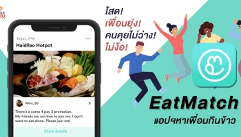 "EatMatch" แอปฯหาเพื่อนกิน ทางออกของคนโสดที่ไม่อยากกินข้าวคนเดียววันวาเลนไทน์!