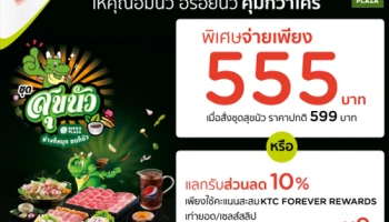 ให้คุณสุขนัว คุ้มกว่าใคร รับส่วนลดสูงสุด 10% ที่บาร์บีคิวพลาซ่า สิทธิพิเศษจากบัตรเครดิต KTC