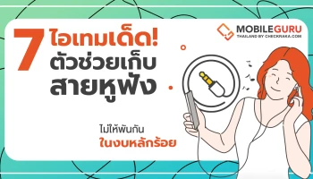7 ไอเทมเด็ด! ตัวช่วยเก็บสายหูฟังไม่ให้พันกัน ในงบหลักร้อย