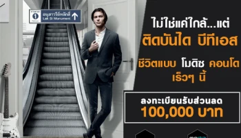 แอสเซทไวส์ เปิดตัว 2 คอนโดใหม่ Modiz station และ Modiz Interchange "ติดบันได" รถไฟฟ้า พร้อมเปิดให้ลงทะเบียนรับส่วนลด 100,000 บาท