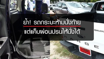 ย้ำ! รถกระบะ "ห้ามนั่งท้าย" แต่แค็บผ่อนปรนให้นั่งได้