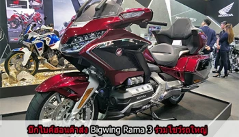 บิ๊กไบค์ฮอนด้าส่ง Bigwing Rama 3 ร่วมโชว์รถใหญ่พร้อมโปรฯ เด็ดใน Big Motor Sale 2018