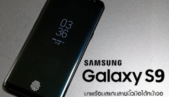 Samsung Galaxy S9 มาพร้อมสแกนลายนิ้วมือใต้หน้าจอ และเปิดตัวในเดือนมกราคมนี้