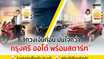 เช็กก่อน มั่นใจกว่า กับกรุงศรี ออโต้ พร้อมสตาร์ท...รู้วงเงินก่อนซื้อรถใน 30 นาที พร้อมที่ปรึกษาส่วนตัว