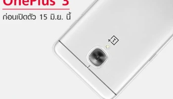 ชมภาพหลุด!! OnePlus 3 ก่อนเปิดตัวอย่างเป็นทางการ 15 มิ.ย. นี้