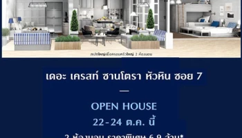 เอสซี แอสเสท จัดงาน OPEN HOUSE ที่โครงการ เดอะ เครสท์ ซานโตรา หัวหิน 22-24 ต.ค.นี้