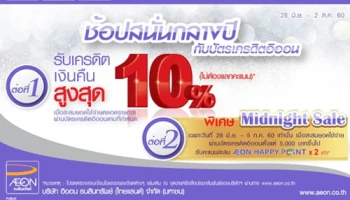 ช้อปสนั่นกลางปี รับเครดิตเงินคืนสูงสุด 10% เมื่อช้อป ณ ห้างสรรพสินค้าชั้นนำที่ร่วมรายการ ผ่านบัตรเครดิตอิออน