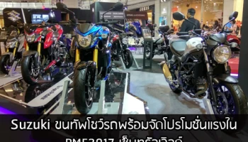 Suzuki ขนทัพโชว์รถพร้อมจัดโปรโมชั่นแรงใน BMF 2017