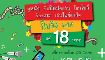 ปิ๊ปจัง จัดให้...สแกนจ่ายด้วย QR Code ผ่าน K Plus แค่ 18 บาท ก็สนุกได้ที่ Major Cineplex