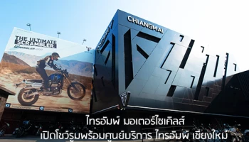 ไทรอัมพ์ มอเตอร์ไซเคิลส์ เปิดโชว์รูมพร้อมศูนย์บริการ ไทรอัมพ์ เชียงใหม่ครอบคลุม 14 แห่งทั่วไทย