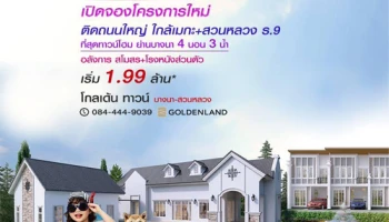 โกลเด้น ทาวน์ บางนา-สวนหลวง เปิดให้จอง 11-12 มี.ค. นี้ ทาวน์โฮม 4 ห้องนอน 3 ห้องน้ำ เริ่ม 1.99 ล้าน*