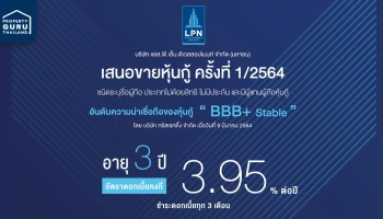 LPN เสนอขายหุ้นกู้ อายุ 3 ปี แก่นักลงทุนทั่วไป ดอกเบี้ยคงที่ 3.95% วันที่ 10 - 12 พ.ค. 64