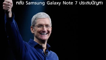 Tim Cook ยินดีต้อนรับผู้ใช้ Samsung หลัง Samsung Galaxy Note 7 ประสบปัญหา