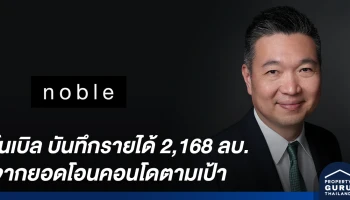 โนเบิล ยืนยันศักยภาพ บันทึกรายได้ 2,168 ล้านบาท จากยอดโอนคอนโดตามเป้า พร้อมเป้าหมายรับรู้รายได้ทั้งปีเกิน 10,000 ล้านบาท