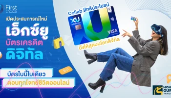 เปิดประสบการณ์ใหม่ "เอ็กซ์ยูบัตรเครดิต ดิจิทัล" บัตรใบนี้ใบเดียว ตอบทุกโจทย์ชีวิตออนไลน์ Collab สิทธิประโยชน์ ปังให้สุดบนโลกดิจิทัล