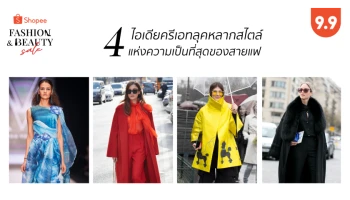 ปลายปีนี้ Agenda ใหญ่แค่ไหนก็ไม่หวั่น! ช้อปปี้รวบ 4 ไอเดียครีเอทลุคหลากสไตล์แห่งความเป็นที่สุดของสายแฟ