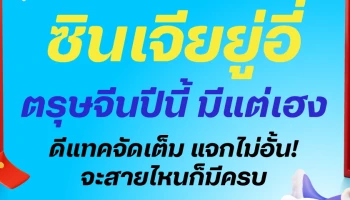 ย้ำชัด! dtac ไม่หายไปไหน! อยู่กับดีแทคมีแต่เฮง ตรุษจีนปีนี้จัดเต็มแจกไม่อั้น! มีโปรโมชั่นสุดพิเศษให้ครบ