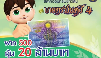 สลากออมทรัพย์ทวีสิน ชุดเกษตรมั่นคง 4 จาก ธ.ก.ส. ฝาก 500 ลุ้น 20 ล้านบาท เปิดจองสลากออนไลน์เริ่ม 13 - 18 มี.ค. 66