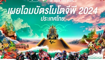 เผยโฉมบัตร ThaiGP 2024 ที่ผสานความงดงามสถานที่ไอคอนสำคัญของประเทศกับภาพจิตรกรรมฝาผนัง ภายใต้แนวคิด Thailand To The World เปิดจำหน่ายพร้อมกันทั่วโลก 18 มิ.ย.นี้