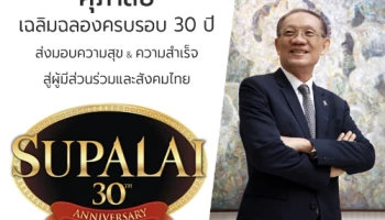 ศุภาลัย เฉลิมฉลองครบรอบ 30 ปี ส่งมอบความสุข & ความสำเร็จสู่ผู้มีส่วนร่วมและสังคมไทย