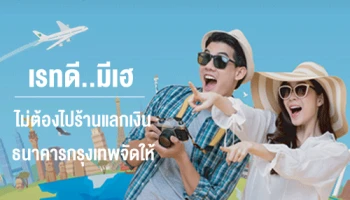 เรทดี...มีเฮ แลกเงินไม่ต้องไปร้าน ธนาคารกรุงเทพจัดให้! พร้อมรับส่วนลดอัตราแลกเปลี่ยนพิเศษ