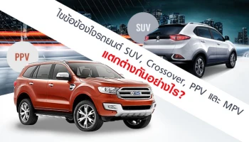 ไขข้อข้องใจรถยนต์ SUV, Crossover, PPV และ MPV แตกต่างกันอย่างไร?
