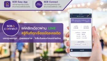 SCB Connect แค่คลิกเดียวผ่าน LINE รู้ทันทีทุกเรื่องบัตรเครดิต กดเพิ่มเพื่อนผ่าน LINE ได้แล้ววันนี้!