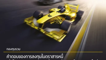 คำตอบของการลงทุนในตราสารหนี้ เพื่อโอกาสรับผลตอบแทนที่ดีและสม่ำเสมอ ในยุคดอกเบี้ยต่ำ