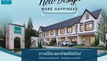 MODI VILLA จัดโปรฯ "New Design More Happiness" พบทาวน์โฮมและบ้านดีไซน์ใหม่ เริ่ม 1.79 ล้าน*