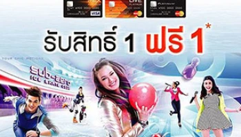 เหนือกว่า ... กับบัตรเครดิตธนชาต รับสิทธิ์ 1 ฟรี 1 ที่ซับซีโร่ ไอซ์สเก็ต คลับ, บลูโอ ริธึ่ม แอนด์ โบวล์ และเมเจอร์โบว์ล