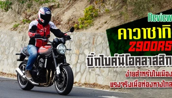 รีวิว Kawasaki Z900RS บิ๊กไบค์นีโอคลาสสิก ง่ายสำหรับในเมือง แรงจริงเมื่อท่องทางไกล