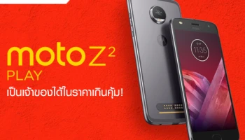 ทรูมูฟ เอช ส่งตรงโปรโมชั่นสุดแรง เป็นเจ้าของ Moto Z2 Play ได้ในราคาเกินคุ้ม!