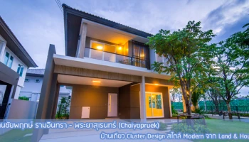 บ้านเดี่ยว Cluster Design สไตล์ Modern เริ่ม 4 - 6 ล้านบาท