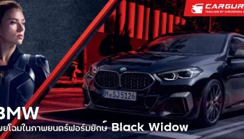 BMW ชวนสัมผัสรถยนต์แบบเสมือนจริงใน BMW Virtual Xpo 2021 พร้อมเผยโฉมในภาพยนตร์ฟอร์มยักษ์ Black Widow