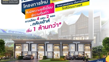 ลลิลทาวน์ ไลโอ บลิสซ์ เทพารักษ์ - เมืองใหม่บางพลี ทาวน์โฮมใหม่ ใกล้นิคมบางพลี เดินทางสะดวก เริ่ม 1 ล้านกว่า*