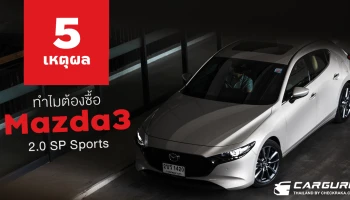 5 เหตุผลทำไมต้องซื้อ Mazda3 2.0 SP Sports ราคา 1.198 ล้านบาท