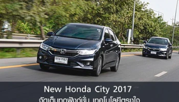 New Honda City 2017 จัดเต็มทุกฟังก์ชั่น เทคโนโลยีตรงใจ