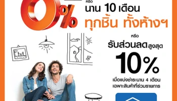 ผ่อน 0% นานสูงสุด 10 เดือน หรือรับส่วนลดสูงสุด 10% เมื่อซื้อสินค้าที่ HomePro และชำระผ่านบัตรเครดิตธนชาต