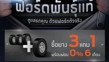 ฟอร์ดจัดโปร ดูแลรักษารถยนต์สุดคุ้ม และข้อเสนอพิเศษให้กับลูกค้า ณ ศูนย์บริการฟอร์ดทั่วประเทศ