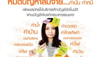 หมดปัญหาลืมจ่าย... ค่านั่น ค่าหนี้ พร้อมรับโชค 2 ต่อ เพียงใช้บริการหักบัญชีอัตโนมัติผ่านบัญชีเงินฝากธนชาต