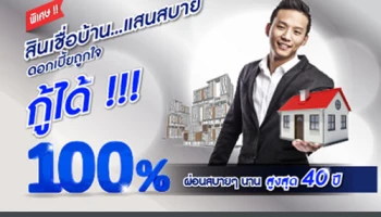 สินเชื่อบ้าน...แสนสบาย ดอกเบี้ยถูกใจ กู้ได้ 100% ผ่อนสบายๆ นาน สูงสุด 40 ปี จาก LH Bank
