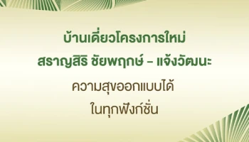 "สราญสิริ ชัยพฤกษ์ - แจ้งวัฒนะ" ความสุขออกแบบได้ ในทุกฟังก์ชันชีวิต เริ่ม 5.xx ล้านบาท* ลงทะเบียนรับสิทธิ์เยี่ยมชม และข้อเสนอพิเศษก่อนใคร