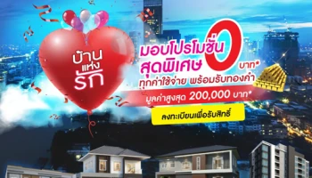 "ลลิล พร็อพเพอร์ตี้" เสิร์ฟแคมเปญ "บ้านแห่งรัก" สุดยิ่งใหญ่ จัดโปรโมชั่นสุดพิเศษ 0 บาท ทุกค่าใช้จ่าย พร้อมรับทองคำสูงสุด 2 แสนบาท