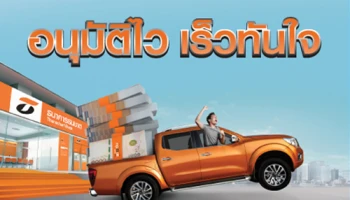 รถติดไฟแนนซ์อยู่...ก็กู้ได้ สินเชื่อธนชาตรถแลกเงิน ผ่อนสบายๆ แสนละ 59 บาท/วัน