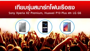 เทียบรุ่นสมาร์ทโฟนเรือธง Sony Xperia XZ Premium, Huawei P10 Plus และ LG G6