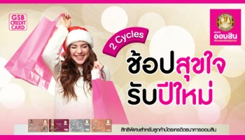 ช้อปสุขใจ รับปีใหม่ สิทธิพิเศษสำหรับลูกค้าบัตรเครดิตธนาคารออมสิน