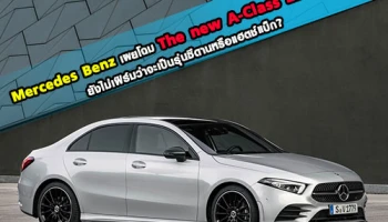 Mercedes Benz เตรียมเผยโฉม The new A-Class 22 ส.ค.นี้ ยังไม่คอนเฟิร์มว่าจะเป็นรุ่นซีดานหรือแฮทช์แบ็ก?