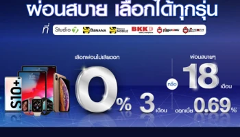 ผ่อนมือถือไม่เสียดอก 0% 3 เดือน หรือผ่อนสบายๆ 18 เดือน ดอกเบี้ย 0.69% ผ่านบริการอิออน แฮปปี้ เพย์