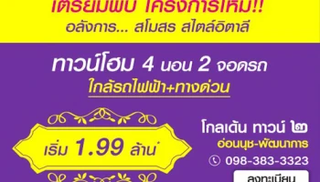 โกลเด้น ทาวน์ ๒ อ่อนนุช - พัฒนาการ ลงทะเบียนทาวน์โฮมโครงการใหม่ 4 ห้องนอน เริ่ม 1.99 ล้าน*